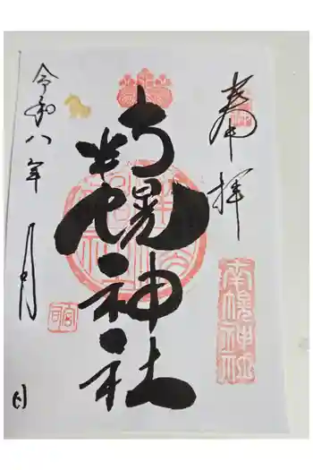 南幌神社の御朱印 2026年05月