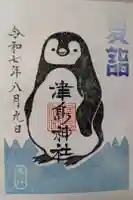 津島神社の御朱印