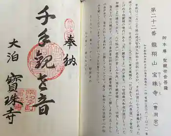 宝珠寺の御朱印 2025年03月