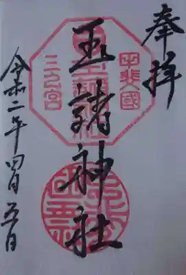 玉諸神社の御朱印