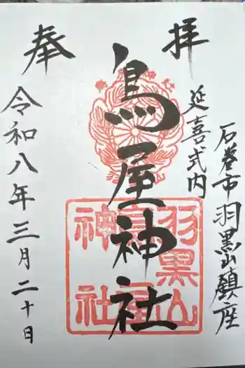 鳥屋神社の御朱印 2026年03月