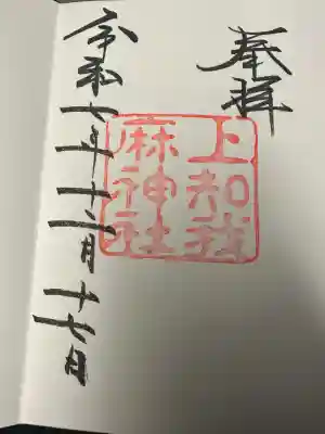 上知我麻神社のもの