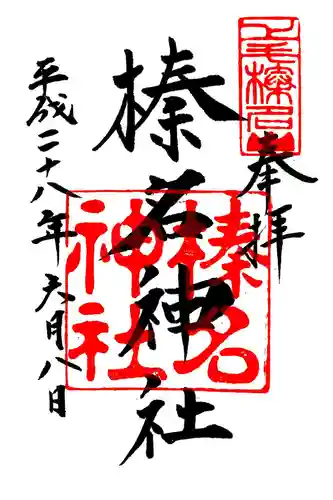 榛名神社の御朱印