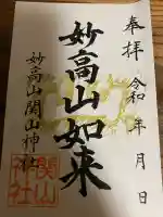 妙高堂(関山善光寺)(新潟県)