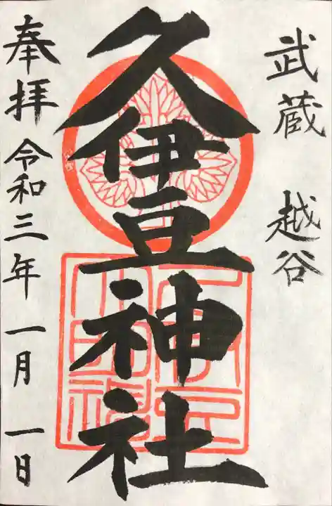 越ヶ谷久伊豆神社の御朱印