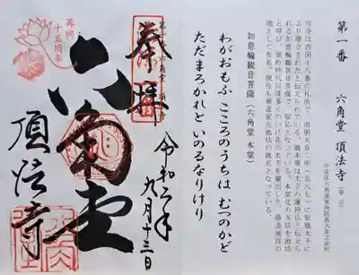 頂法寺(六角堂)の御朱印