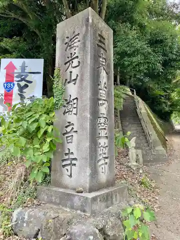 潮音寺(静岡県)