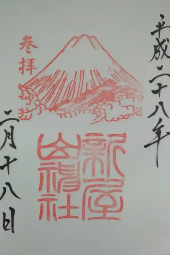 新屋山神社の御朱印