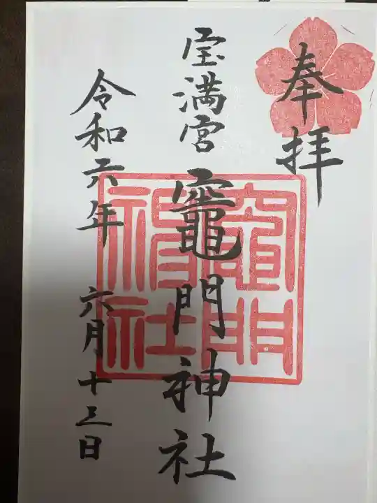 宝満宮竈門神社の御朱印