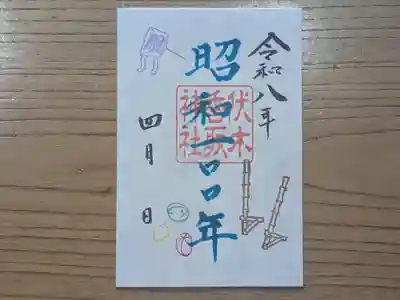 伏木香取神社の御朱印