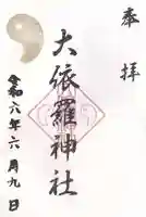 大依羅神社(大阪府)