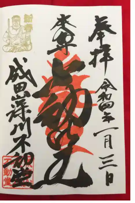 成田山深川不動堂（新勝寺東京別院）の御朱印