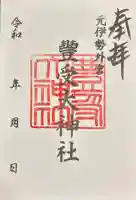 豊受大神社(京都府)