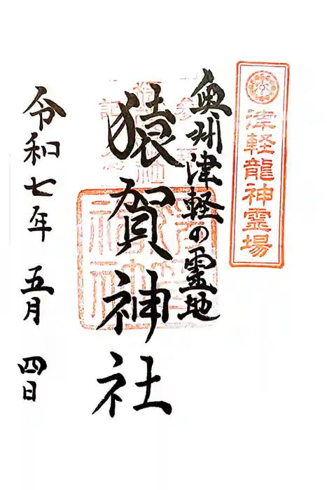 猿賀神社の御朱印