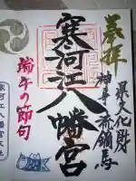 寒河江八幡宮の御朱印