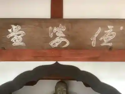 地藏院（寳蔵寺）のその他建物