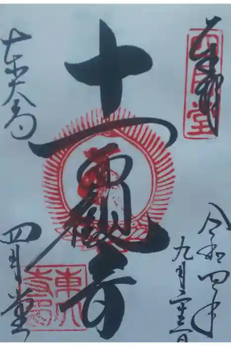 東大寺 三昧堂（四月堂）の御朱印
