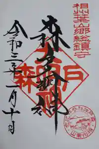 森戸大明神（森戸神社）の御朱印