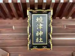 焼津神社(静岡県)