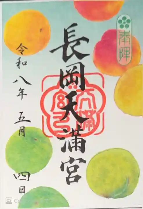 長岡天満宮(京都府)