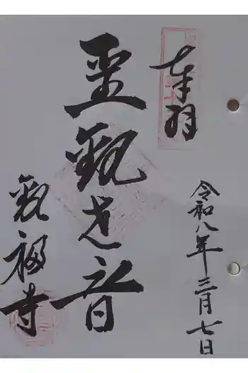 観福寺の御朱印 2026年03月
