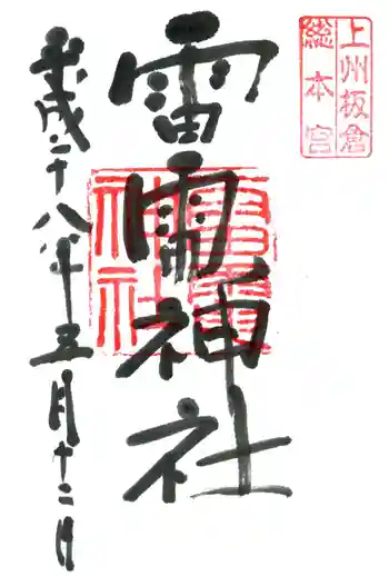 板倉雷電神社の御朱印