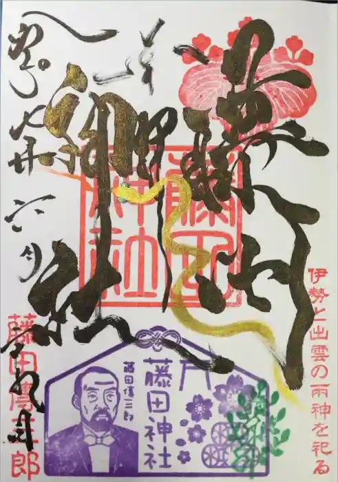 藤田神社[旧児島湾神社]の御朱印