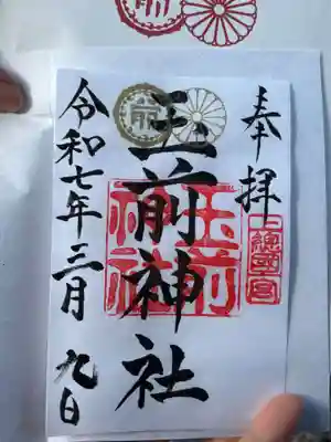 玉前神社の御朱印