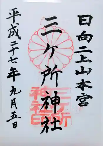 三ケ所神社の御朱印 2015年09月