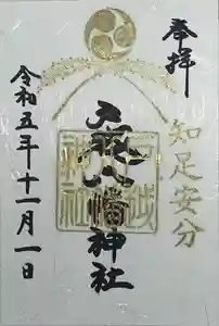 戸越八幡神社の御朱印 2023年11月17日(金)投稿