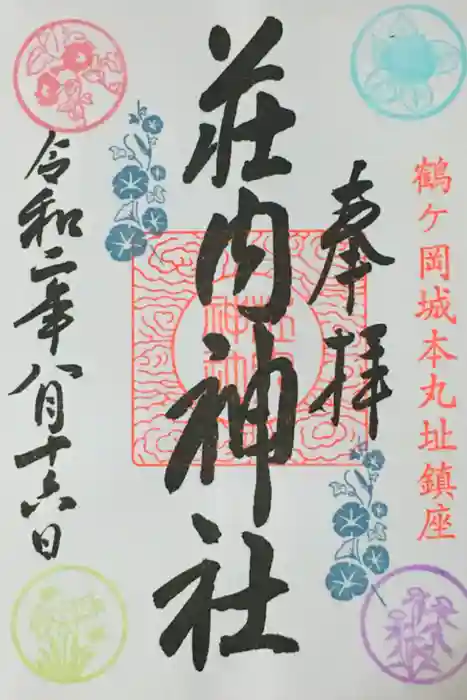 荘内神社の御朱印