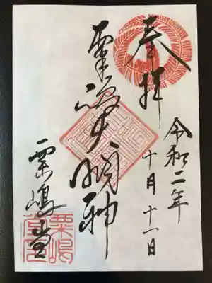 粟嶋堂宗徳寺の御朱印