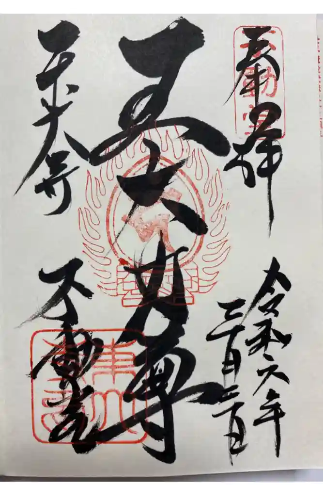 東大寺 不動堂の御朱印