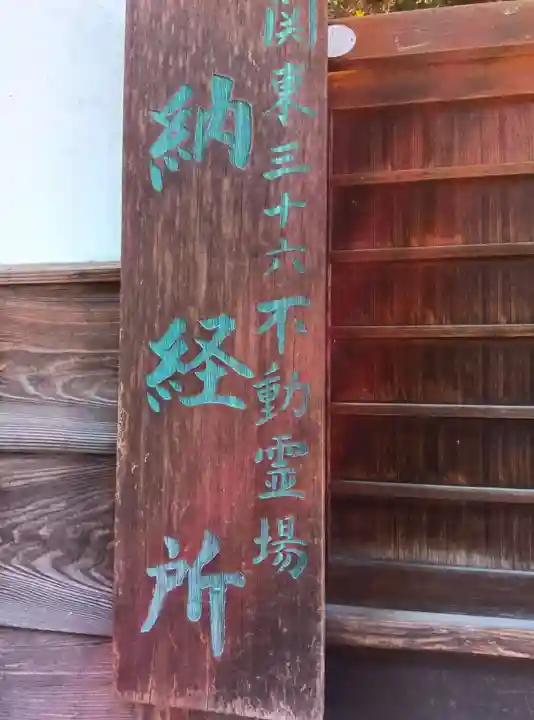 橋場寺不動院(橋場不動尊)(東京都)