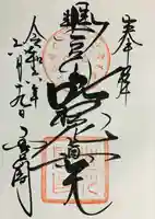 豊川閣 妙厳寺の御朱印