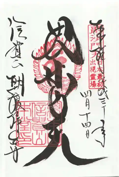 朝護孫子寺の御朱印
