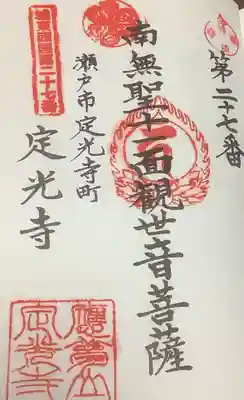 定光寺の御朱印