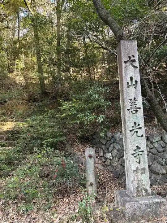 永源山 善光寺(犬山善光寺)(愛知県)