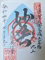 大坊本行寺の御朱印