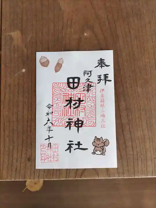阿久津「田村神社」(郡山市阿久津町)旧社名:伊豆箱根三嶋三社の御朱印