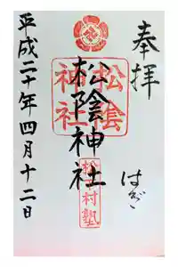 松陰神社の御朱印