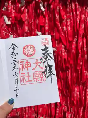 大縣神社の授与品その他