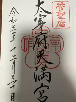 太宰府天満宮の御朱印