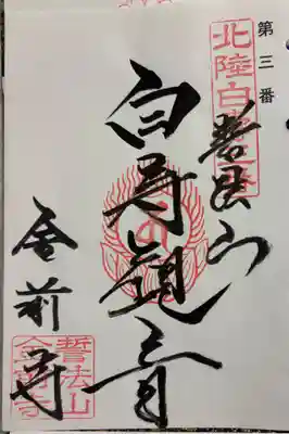 金前寺の御朱印