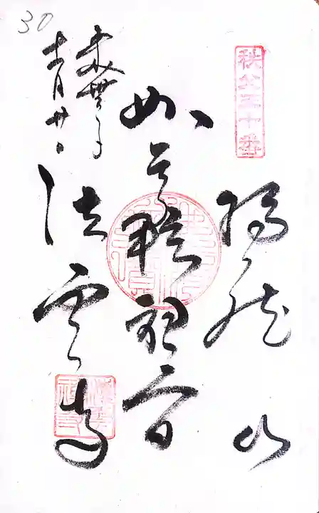 秩父札所1番 四萬部寺(埼玉県)