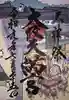 大阪天満宮の御朱印