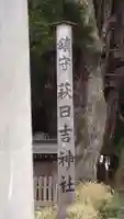 萩日吉神社(埼玉県)