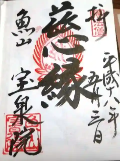 宝泉院の御朱印