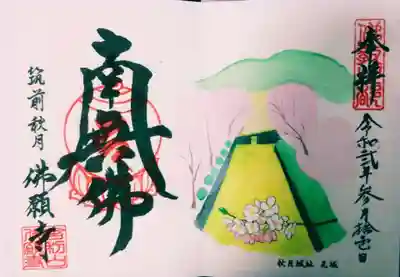 佛願寺　秋月別院の御朱印