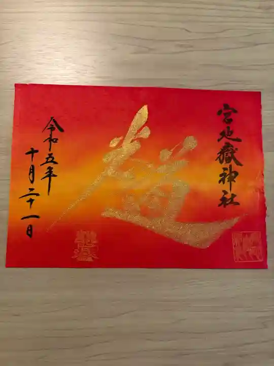宮地嶽神社の御朱印